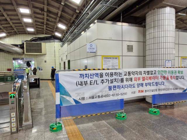 지하철 2, 5호선 환승역인 까치산역 지하 1층 대합실 엘리베이터 설치 공사현장(왼쪽) 옆에 붙어 있는 안내 현수막. 박민식 기자