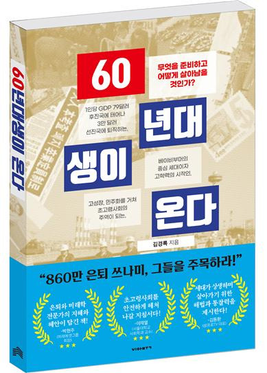 초고령사회로 진입하고 있는 흐름 속 60년대생의 중요성을 강조한 책이 출판된다. [사진=비아북]