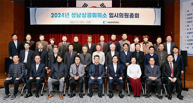 2024년도 성남상공회의소 임시의원총회 참석자 기념 사진