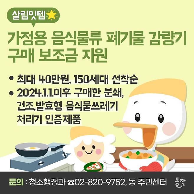 서울 동작구는 가정용 음식물 쓰레기 처리기를 설치하는 가정에 최대 40만원을 지원한다고 12일 밝혔다.[동작구 제공]