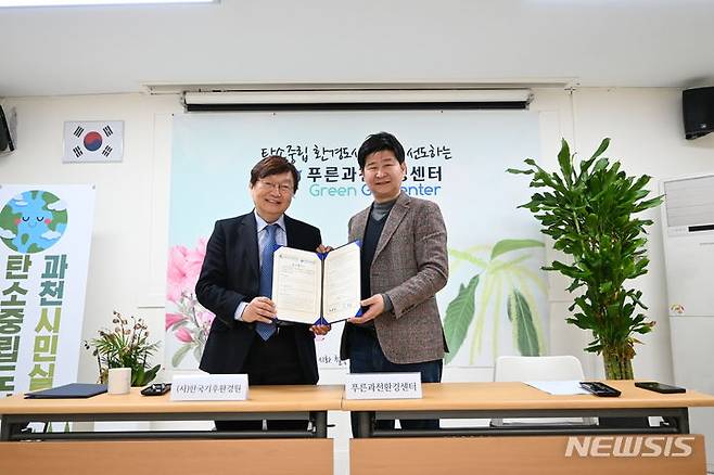 [과천=뉴시스] 전의찬 한국기후환경원 원장(사진 왼쪽)과 오창길 푸른과천환경센터장이 협약서에 서명한 후 기념촬영을 하고 있다.(사진 과천시 제공) 2024.03.12. photo@newsis.com *재판매 및 DB 금지