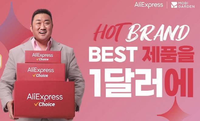 중국 직구 플랫폼 '알리익스프레스'는 배우 마동석을 내세워 마케팅 효과를 톡톡히 누렸다.[사진=뉴시스]