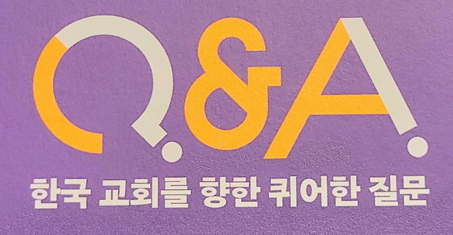 이동환 목사가 설립한 성소수자 운동 단체 ‘Q&A’의 로고