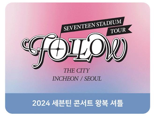 카카오모빌리티 ‘세븐틴 셔틀’ 홍보 이미지(사진=카카오모빌리티)