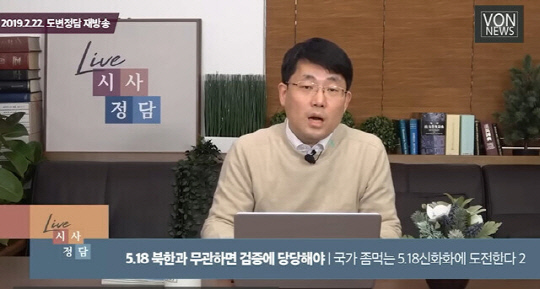 제22대 총선 국민의힘 대구 중남구 공천을 받은 도태우 후보가 지난 2019년 2월 보수유튜브 채널 VON뉴스에서 5·18 민주화운동 북한군 개입설 등에 관해 "북한과 무관하면 검증에 당당해야 한다"는 취지의 주장을 했다.<유튜브 영상 갈무리>