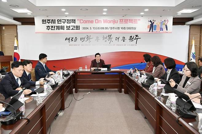 원주시 인규유입 정책인 ‘Come On Wonju 프로젝트’ 추진계획 보고회가 13일 시청 대회의실에서 열렸다. 원주시 제공