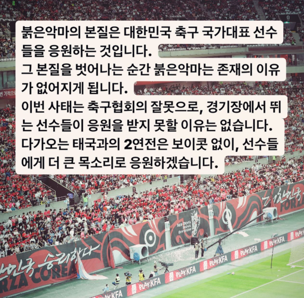 사진=붉은악마 SNS