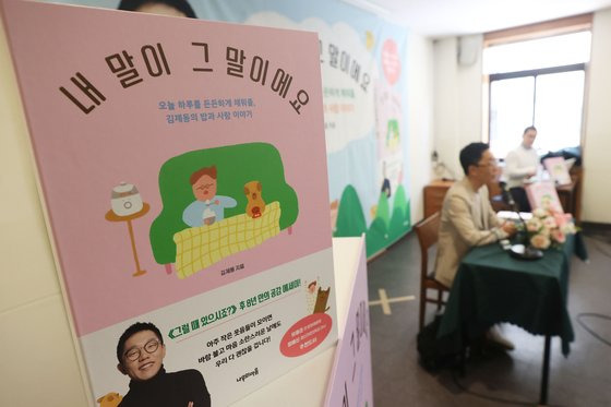 13일 오전 서울 중구 프란치스코교육회관에서 김제동 에세이 『내 말이 그 말이에요』 출간 기자간담회가 열리고 있다. 연합뉴스