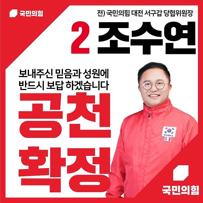 사진=국민의힘 조수연 대전 서구갑 예비후보 페이스북 캡처