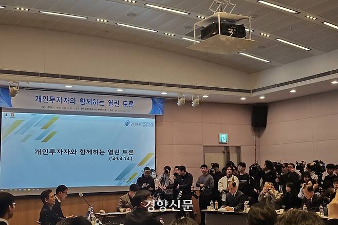 13일 서울 영등포구 여의도 한국경제인협회 컨퍼런스센터에서 ‘개인투자자와 함께하는 열린 토론’이 개최됐다. 김경민 기자