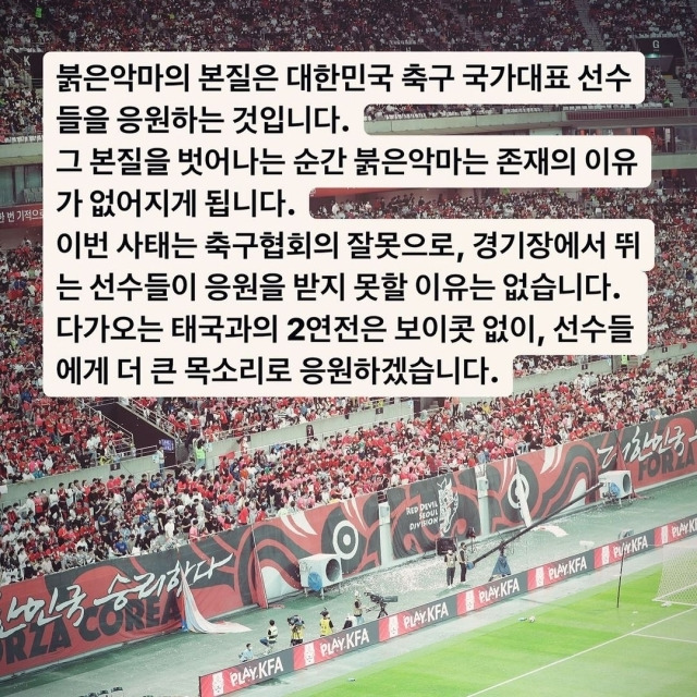 한국 대표팀 공식 서포터즈 '붉은악마'가 이번 태국과 2연전에서 보이콧을 하지 않겠다고 밝혔다./붉은악마 인스타그램