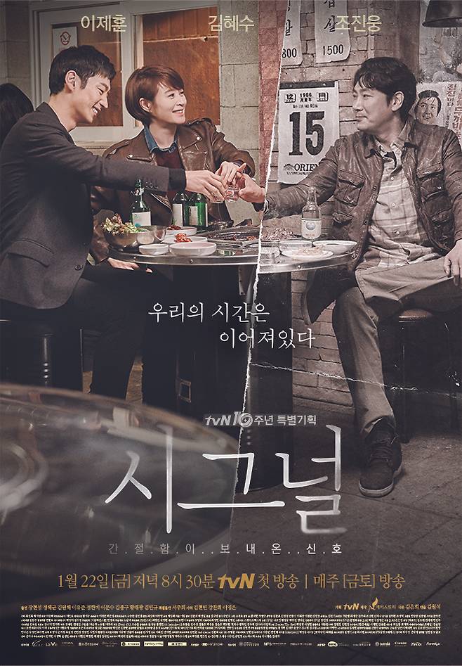 드라마 '시그널' 포스터