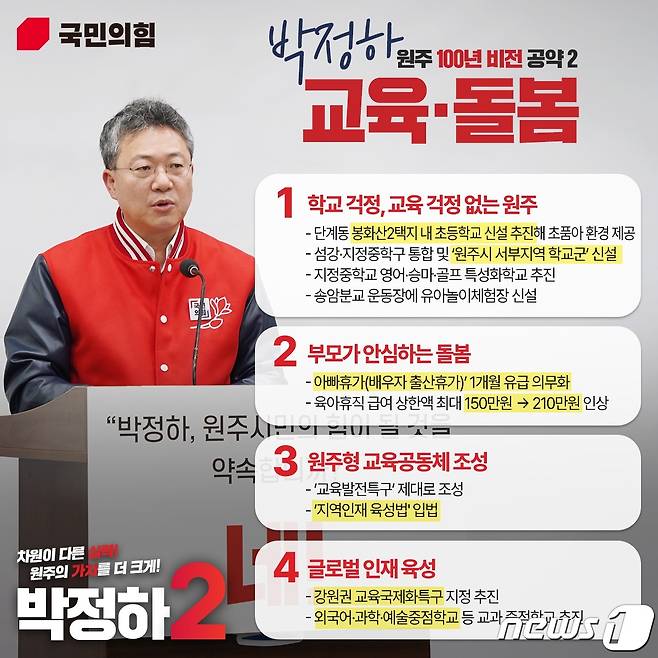 박정하 제22대 국회의원 강원 원주시 갑 국민의힘 후보의 돌봄 및 교육 공약 카드뉴스. (박정하 제22대 국회의원 선거 국힘의힘 원주 갑 선거캠프 제공) 2024.3.14/뉴스1