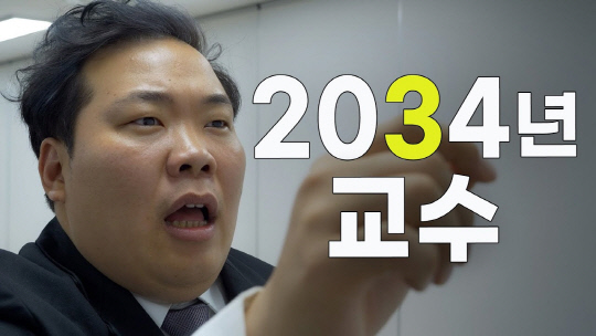 2032·2033·2034년이라는 '10년 후' 시리즈는 '킥서비스' 채널의 대표 콘텐츠다. 한국 사회의 여러 모습을 풍자적으로 다루는 시대 반영의 느낌을 담아내며 이른바 '뇌절 코미디'라는 특화 장르로 주목받고 있다.  ['킥서비스' 유튜브채널 갈무리]