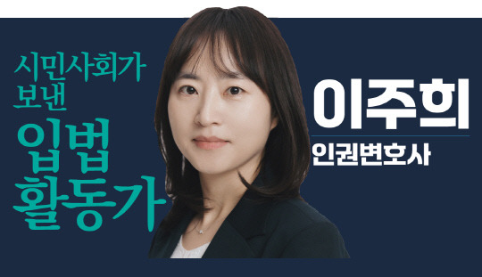 이주희 변호사<더불어민주연합 홈페이지 캡처>