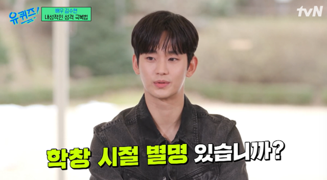 김수현이 입담을 자랑했다. tvN 예능 프로그램 '유 퀴즈 온 더 블럭' 캡처