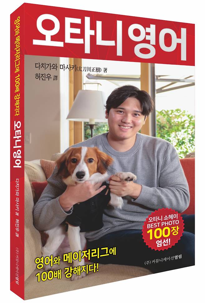 사진은 '오타니 영어' 표지. 사진=커뮤니케이션 열림