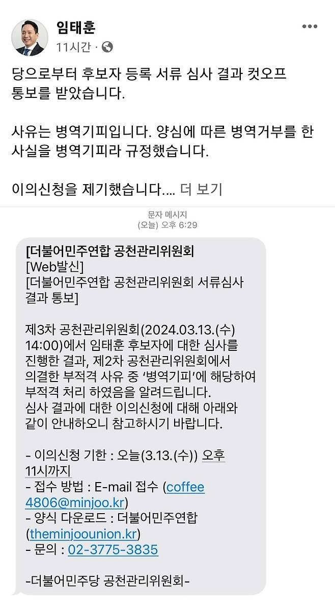 임태훈 전 군인권센터 소장이 13일 더불어민주연합 비례대표 후보 서류 심사 과정에서 ‘병역 기피’ 사유로 컷오프(공천 배제)됐다는 사실을 공개했다. 임 전 소장 페이스북 갈무리