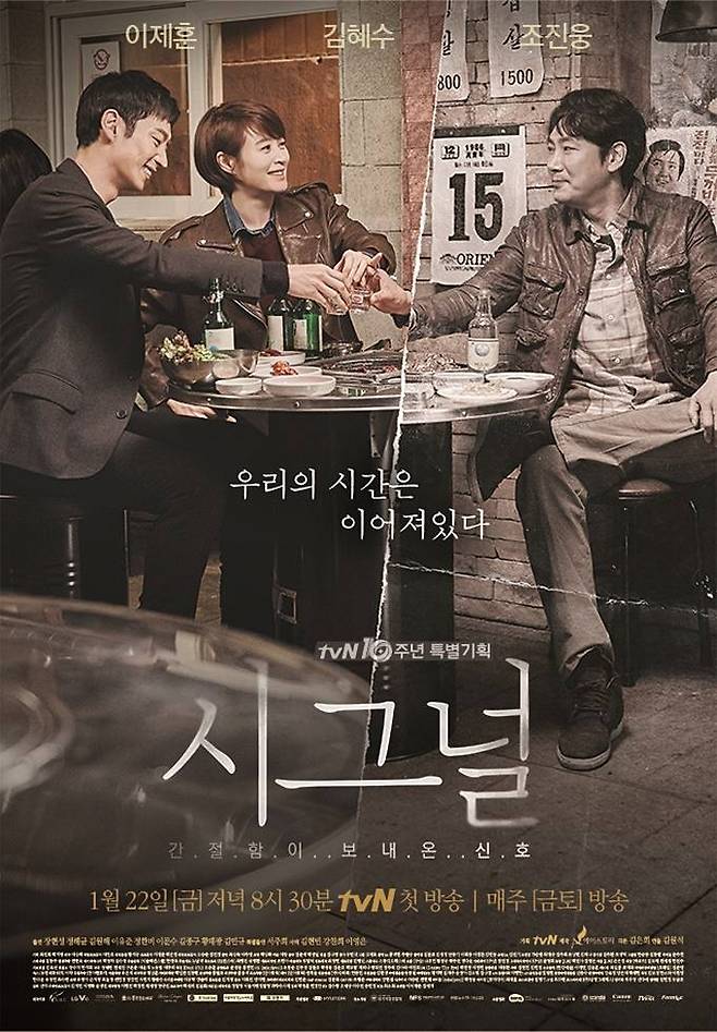 2016년 방영된 tvN ‘시그널’ 포스터. tvN
