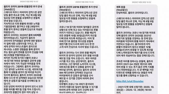 유씨코리아 측이 미환불 피해자에게 보낸 환불 관련 문자 내용. 2020년 5월, 8월, 10월(왼쪽부터) 각각 발송됐다. "코로나19 장기화 여파로 공연계 상황이 얼어붙었다" "끝까지 잘 버텨낼 자신이 있다" "UMF 2020을 통해 강력해진 모습으로 큰 감동과 즐거움을 선사하겠다"는 문구가 포함됐다. /사진=독자 제공