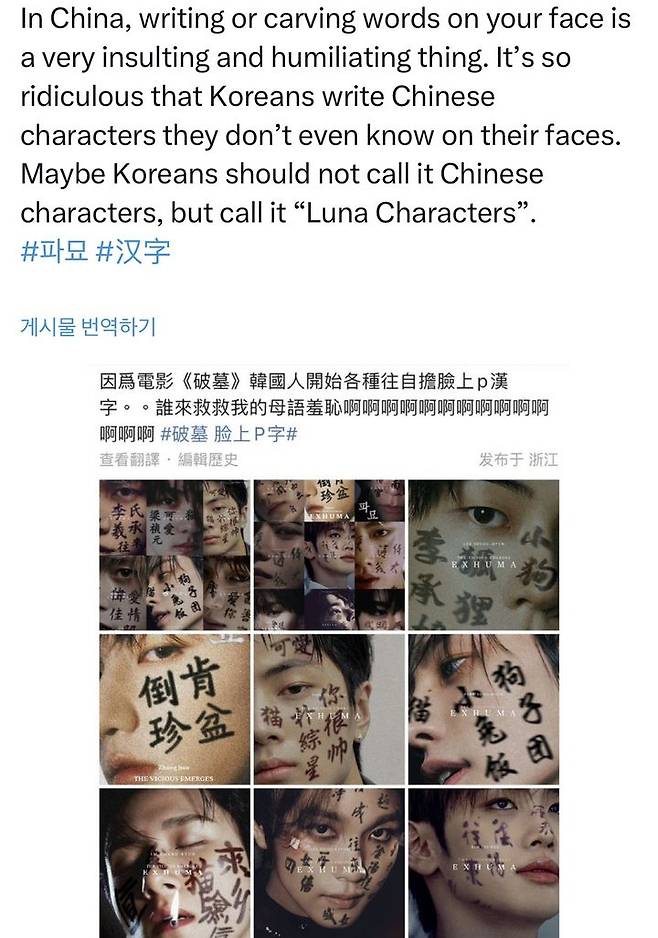 [서울=뉴시스] 지난 7일 중국의 한 누리꾼이 자신의 X(엑스·옛 트위터)에 "한국인들이 얼굴에 모르는 한자를 쓴다는 게 참 우스꽝스럽다"며 조롱했다. (사진=X 캡처) *재판매 및 DB 금지