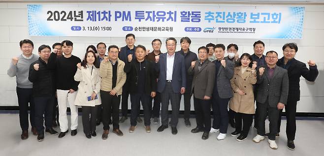 광양만권경제자유구역청은 지난 13일 전남 순천만생태문화교육원에서 '2024년 제1차 PM 투자유치 활동 추진 상황 보고회'를 개최했다. 광양경제청 제공