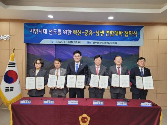 조선대학교는 14일 오후 광주시의회 열린시민홀에서 광주대학교와 광주여자대학교, 남부대학교, 송원대학교와 연합대학 구성을 위한 업무협약을 체결했다.