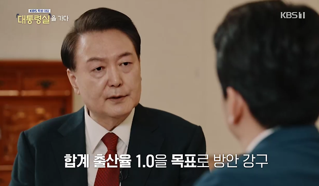 2월7일 방영한 KBS 특별대담에서 윤석열 대통령은 합계출산율 1.0명 회복이 목표라고 밝혔다.ⓒKBS 화면 갈무리