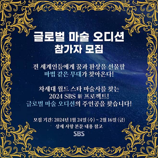 ▲ \'더 매직\' 참가자 모집 공고. 제공| SBS