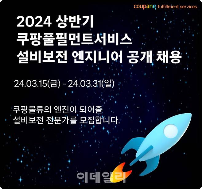 쿠팡풀필먼트서비스(이하 CFS)가 2024년 상반기 오토메이션 직군 공개 채용을 실시한다. (사진=쿠팡)