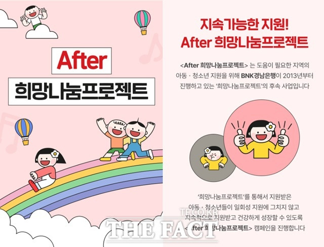 BNK경남은행은 은행연합회 회원사들의 공동 사회공헌 플랫폼 '뱅크잇'에 'After 희망나눔프로젝트' 기부함을 개설했다./경남은행