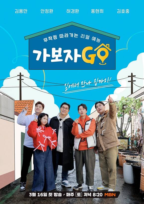 '가보자GO'는 거리에서 만난 시민이나 만나고 싶은 셀럽을 섭외해 인생 스토리를 듣는 프로그램이다. 16일 오후 8시 20분 처음 방송된다. /MBN