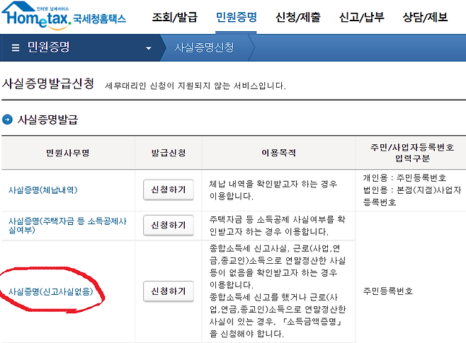 작년 11월부터 금융소득(이자와 배당)은 1000만원을 넘으면 전액 건보료 부과 대상으로 잡힌다. 만약 2019년 금융소득은 1000만원이 넘었지만 작년엔 금융소득이 1000만원 미만으로 감소했다면 건보료에 포함되지 않는 만큼, 국세청에서 받은 사실증명(신고사실 없음) 서류를 들고 지사에 방문해서 사실확인서에 자필 서명하는 등 절차를 거치면 보험료 조정을 받을 수 있다. /자료=국세청