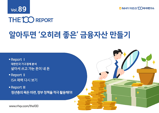 NH투자증권 100세시대연구소가 ‘알아두면 오히려 좋은 금융자산 만들기’를 주제로 THE100리포트 89호를 발간했다. ⓒNH투자증권