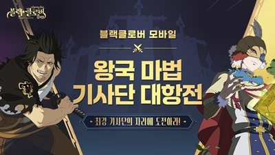 ‘블랙클로버 모바일’, 왕국 마법 기사단 대항전 개최