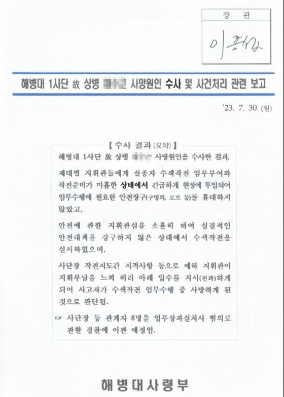 지난해 7월30일 이종섭 국방장관이 서명 결재한 고 채 상병 순직사건 수사 보고서.