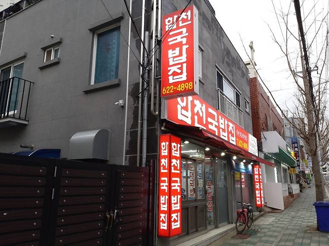 부산 남구 용호동 합천돼지국밥 2호점. 1호점은 왼쪽에 있다. 김광수 기자