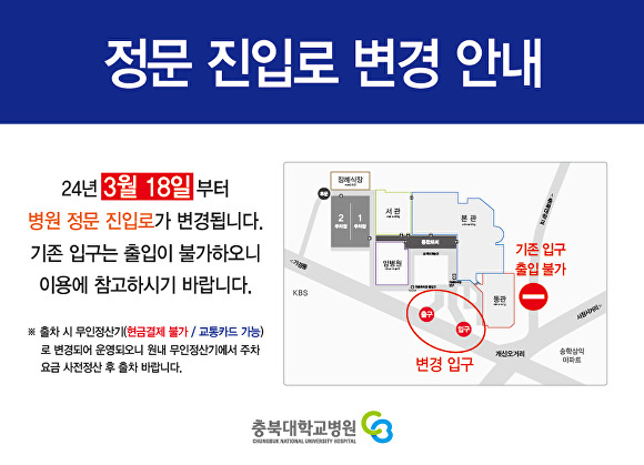 충북대학교병원 정문 진입로 변경 안내문. [사진=충북대학교병원]