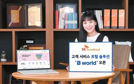 SK브로드밴드는 SK텔레콤의 ‘T world’에 맞춰 새롭게 개편한 홈페이지 ‘B world’를 선보이며 고객 접점 서비스 개선에 AI 역량을 집중하고 있다. [사진 SK브로드밴드]