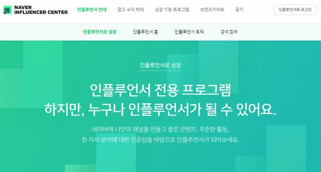 '네이버 인플루언서 센터'는 인플루언서를 직접 선정하고 관리한다. /사진= '네이버 인플루언서 센터' 홈페이지 캡처