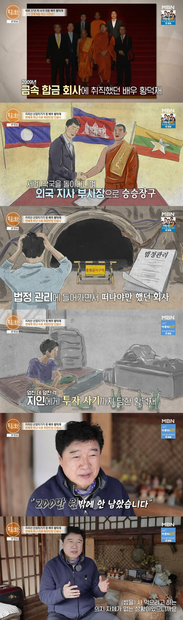 근황을 공개한 드라마 '야인시대', '여인천하', '태조 왕건', '대조영' 등에 출연했던 배우 황덕재./종합편성채널 MBN '특종세상' 방송 캡처