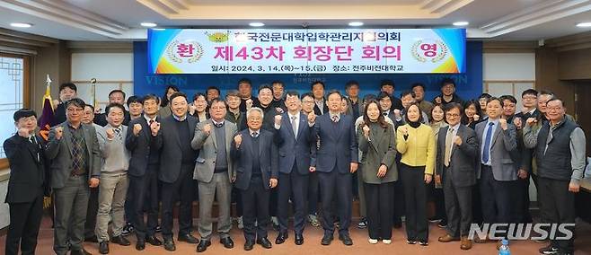 [전주=뉴시스]윤난슬 기자 = 전북 전주비전대학교는 한국전문대학입학관리자협의회 제43차 회장단 회의를 진행했다고 15일 밝혔다.(사진=전주비전대 제공)