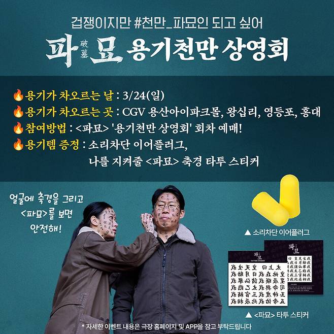 ▲ 파묘 상영회. 제공ㅣ쇼박스