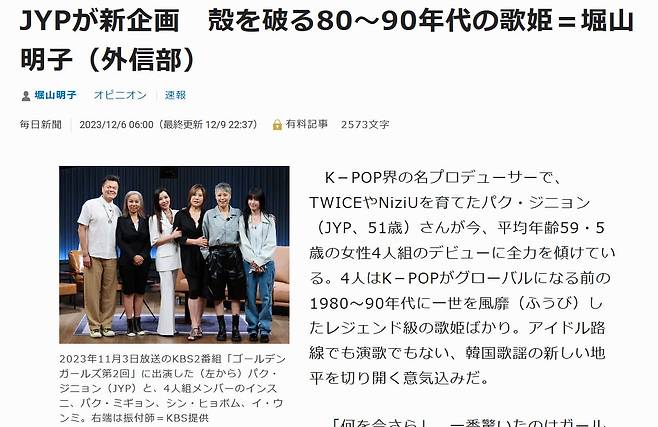 지난해 11월 일본 마이니치 신문에 보도된 기사. 걸그룹 '트와이스'를 키워낸 K팝 프로듀서 박진영 JYP 대표가 평균 나이 59.5세의 여성 4인조 걸그룹 '골든걸스' 데뷔에 총력을 기울이고 있다는 내용이다.