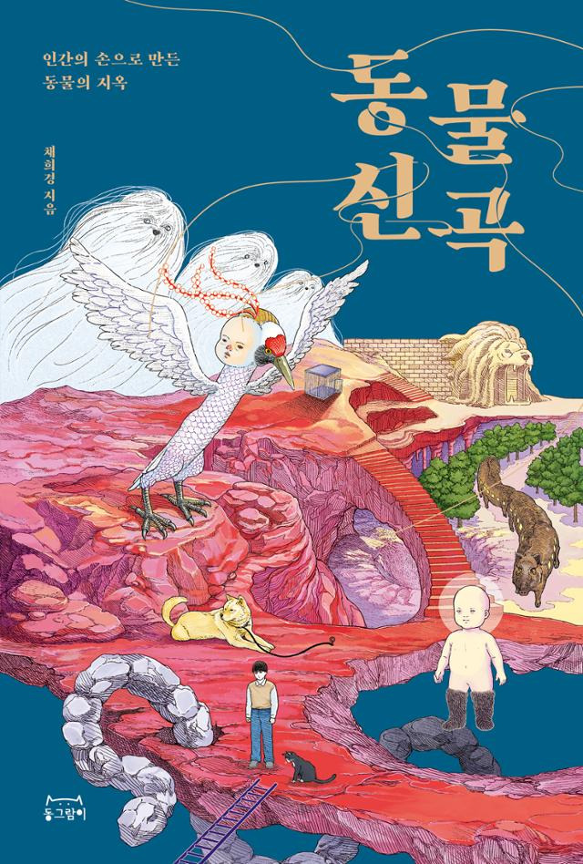 채희경 '동물신곡'