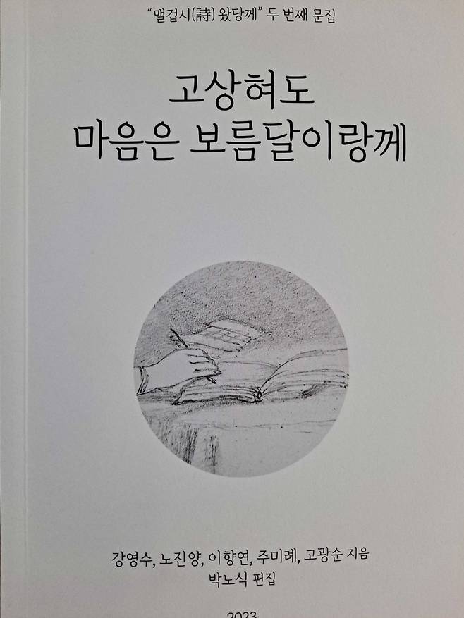 ▲5명 회원의 시 49편이 담겨 있는 두 번째 작품집 표지