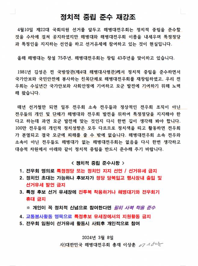 지난 8일 해병대전우회 홈페이지에 이상훈 총재(전 해병대사령관) 명의로 올라온 '정치적 중립 준수 재강조' 글