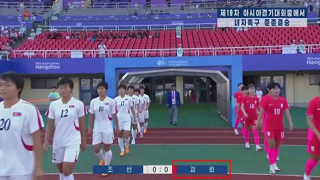 북한 조선중앙TV는 지난해 10월 30일 열린 항저우 아시안게임 여자축구 8강전 한국과 북한의 경기에서 우리나라를 '괴뢰'로 표기한 경기 장면을 보도했다. /조선중앙TV