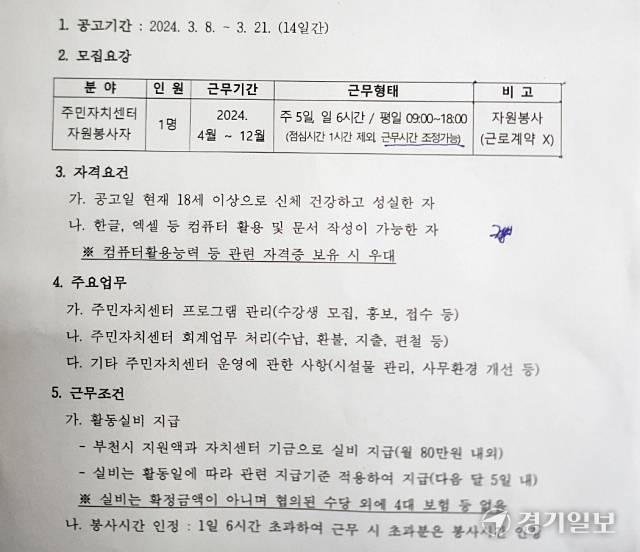 부천시 역곡2동 주민자치센터 자원봉사자 공개 모집 공고문. 김종구기자
