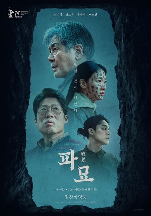 ‘파묘’가 한국 영화계에 새로운 이정표를 세우며 올해 첫 천만 관객 돌파를 목전에 두고 있다.  사진=쇼박스